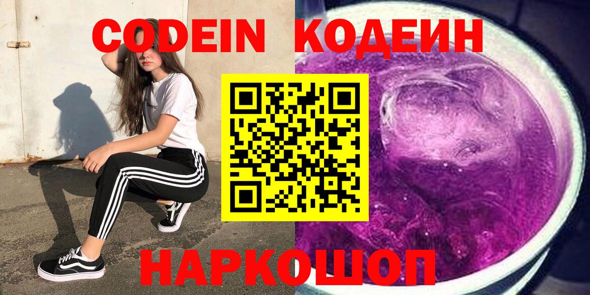 Codein Purple Drank  Кодеиновый сироп Lean напиток Lean (лин)  Вход с VPN  Хабаровск 